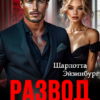 «Развод. Я тебе (не) враг» Шарлотта Эйзинбург