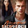 «Последний мерзавец» Ольга Рузанова