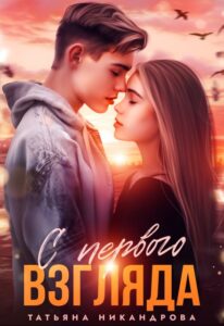 «С первого взгляда» Татьяна Никандрова