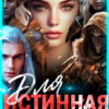 «Истинная для пятерых» Лиза Багрова
