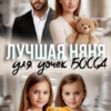 «Лучшая няня для дочек босса» Марта Вебер