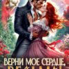 «Верни мое сердце, ведьма!» Колин Ви
