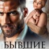 «Бывшие. Я тебя верну» Мэри Кац, Ирина Корепанова