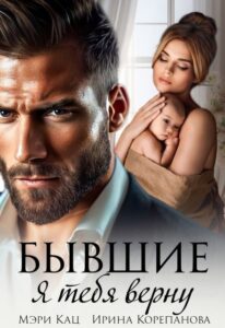 «Бывшие. Я тебя верну» Мэри Кац, Ирина Корепанова