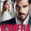 «Измена. На обломках счастья» Линда Мэй