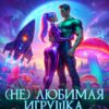 «(Не) любимая игрушка. Сбежавшая землянка» Нора Славская