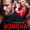 «Измена. Я вас верну» Оксана Алексаева