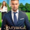 «Золушка. Испытание босса» Алёна Амурская