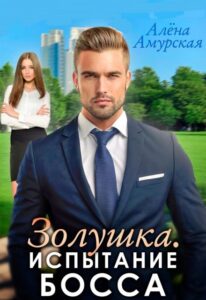 «Золушка. Испытание босса» Алёна Амурская