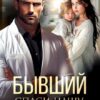 «Бывший. Спаси нашу Любовь» Кэти Свит