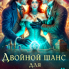 «Двойной шанс для истинной» Татьяна Демидова, Елена Сергеева