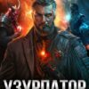«Узурпатор. Противостояние. Том 3» Михаил Липарк