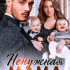 «Ненужная мама. Сердце на двоих» Вероника Лесневская