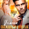 «Измена. Сбежавшая невеста босса» Анна Гур