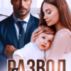 «Развод. Его случайный ребенок» Николь Келлер