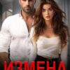 «Измена. Бей на поражение» Зоя Астэр