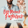 «Ешь. Молись. Разводись» Элен Блио