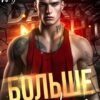 «Больше, чем ничего» Екатерина Юдина