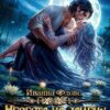 «Невеста на замену: Укрощение строптивого» Иванна Флокс