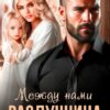 «Разлучница между нами» Оксана Барских
