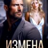 «Измена. Ты больше не моя» Даша Черничная