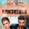 «Мама для близнецов» Полина Марс, Елена Безрукова