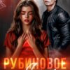 «Рубиновое сердце» Asti Brams