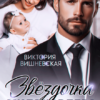 «Звёздочка миллиардера. Это моя дочь!» Виктория Вишневская