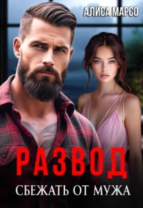 «Развод. Сбежать от мужа» Алиса Марсо