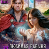 «Любимая рабыня генерала» Наталья Кошка