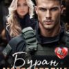«Буран моего сердца» Юлия Мелихова