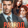 «Развод. Его бывшая жена» Ася Петрова