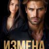 «Измена. Прощение не купишь» Саша Девятова