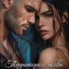 «Территория любви. Закрытая зона» Марина Кистяева