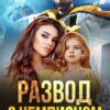 «Развод с чемпионом» Ира Орлова, Виктория Ким