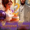 «Дети дракона - моя тайна. Мастерская тортов 2» Мартиша Риш