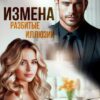 «Измена. Разбитые иллюзии» Селин Саади