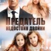 «Предатель недостоин двойни» Анна Женс, Лия Амадей