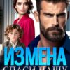 «Измена. Спаси нашу семью» Лада Зорина