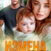 «Измена. Ты сделал свой выбор» Ольга Игонина
