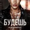 «Будешь моей игрушкой» Инна Стужева