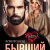 «Бывший. Только моя» Женя Громова
