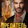 «Предатель. Ты нашел себе другую» Милана Лотос