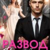 «Развод. Второй шанс на семью» Мария Ремур