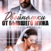 «Двойняшки от бывшего мужа. Я требую развод!» Виктория Вишневская