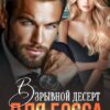 «Взрывной десерт для Босса» Айрин Бонд
