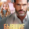 «Бывшие. Я до сих пор люблю тебя» Даша Черничная