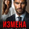 «Измена. Начать с нуля» Наталья Ван