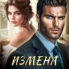 «Измена. Начать заново» Диана Орфей