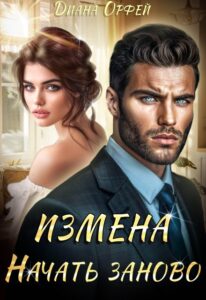 «Измена. Начать заново» Диана Орфей